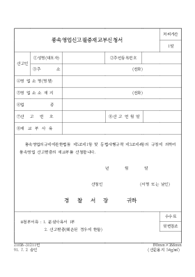 풍속영업신고필증재교부신청서